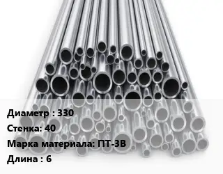 Труба титановая 330 s=40 Марка: ПТ-3В L=6